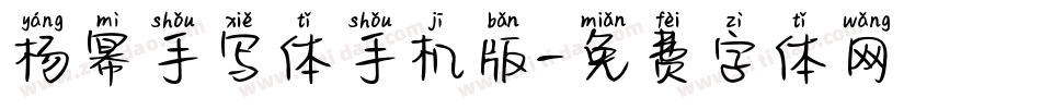 杨幂手写体手机版字体转换