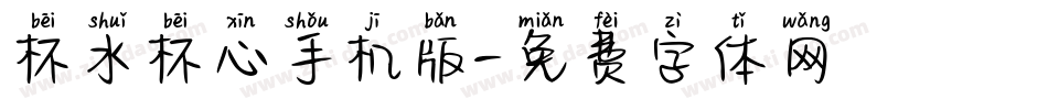 杯水杯心手机版字体转换