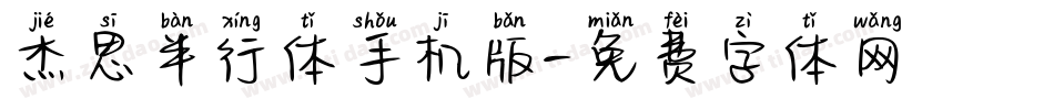 杰思半行体手机版字体转换