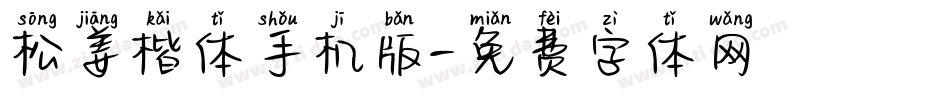 松姜楷体手机版字体转换