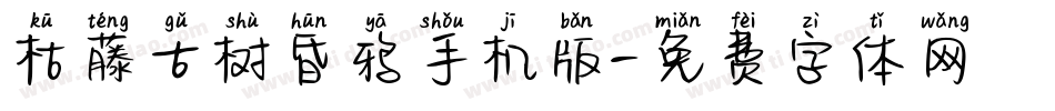 枯藤古树昏鸦手机版字体转换