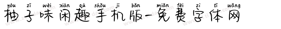 柚子味闲趣手机版字体转换