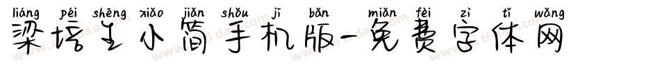 梁培生小简手机版字体转换