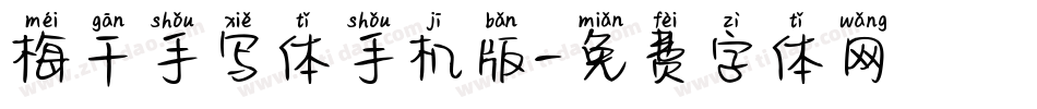 梅干手写体手机版字体转换