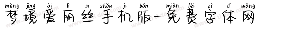 梦境爱丽丝手机版字体转换