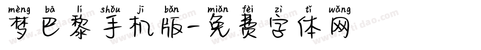 梦巴黎手机版字体转换
