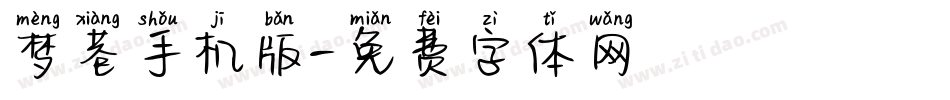 梦巷手机版字体转换