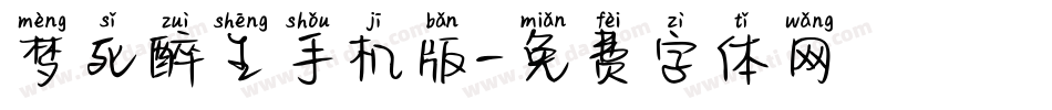 梦死醉生手机版字体转换