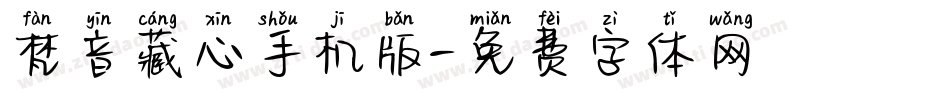 梵音藏心手机版字体转换