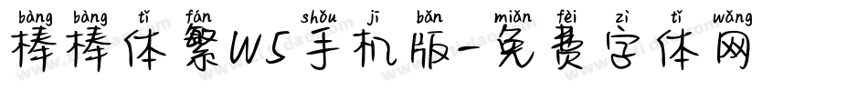 棒棒体繁W5手机版字体转换