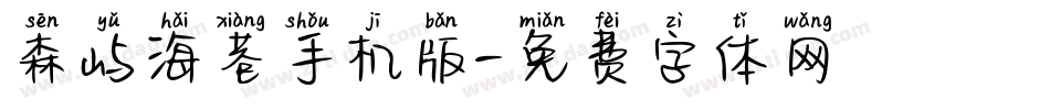 森屿海巷手机版字体转换