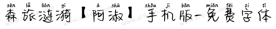 森旅涟漪【阿淑】手机版字体转换