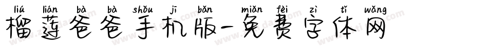 榴莲爸爸手机版字体转换