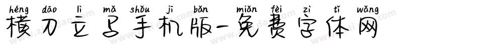 横刀立马手机版字体转换