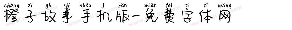 橙子故事手机版字体转换