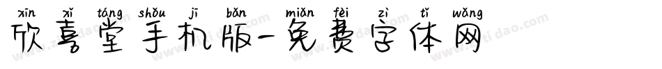 欣喜堂手机版字体转换