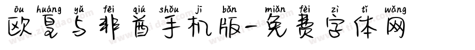 欧皇与非酋手机版字体转换
