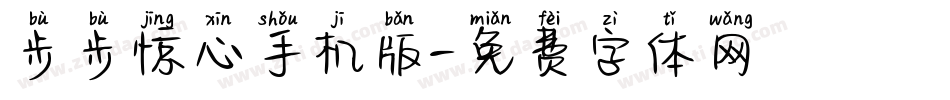 步步惊心手机版字体转换