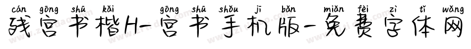 残宫书楷H-宫书手机版字体转换