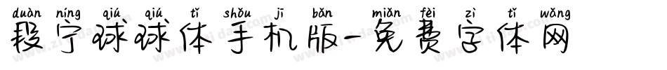 段宁球球体手机版字体转换
