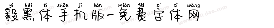 毅黑体手机版字体转换