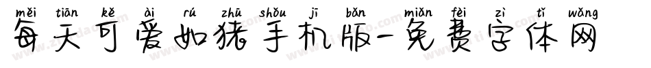 每天可爱如猪手机版字体转换