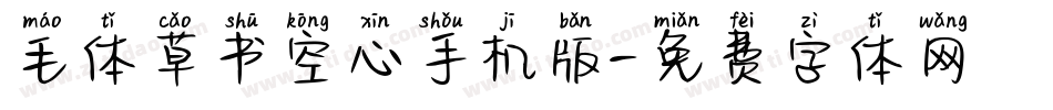 毛体草书空心手机版字体转换