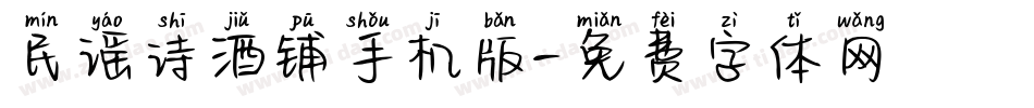民谣诗酒铺手机版字体转换