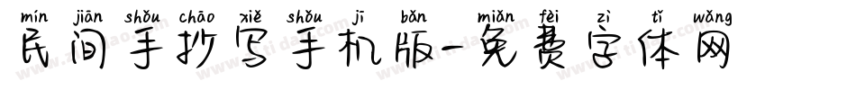民间手抄写手机版字体转换