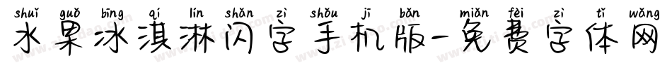 水果冰淇淋闪字手机版字体转换