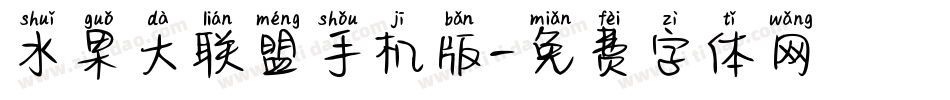 水果大联盟手机版字体转换