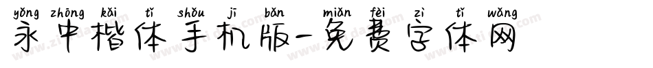 永中楷体手机版字体转换