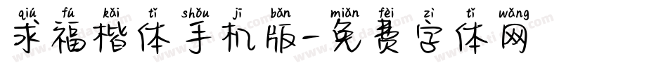 求福楷体手机版字体转换