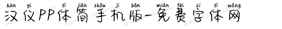 汉仪PP体简手机版字体转换