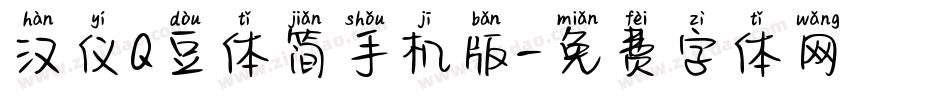 汉仪Q豆体简手机版字体转换