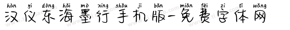 汉仪东海墨行手机版字体转换