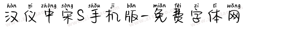 汉仪中宋S手机版字体转换