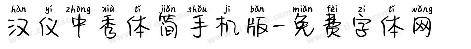 汉仪中秀体简手机版字体转换
