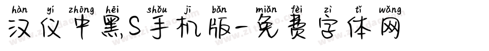 汉仪中黑S手机版字体转换