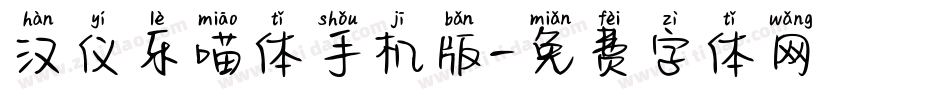 汉仪乐喵体手机版字体转换
