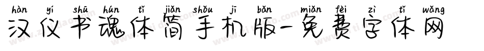 汉仪书魂体简手机版字体转换