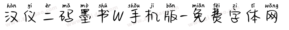 汉仪二码墨书W手机版字体转换