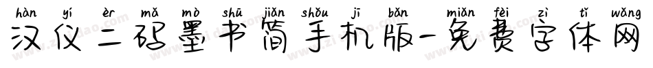 汉仪二码墨书简手机版字体转换