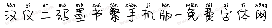 汉仪二码墨书繁手机版字体转换