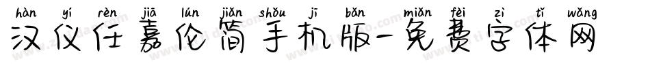 汉仪任嘉伦简手机版字体转换