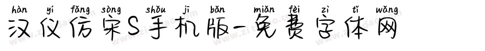 汉仪仿宋S手机版字体转换