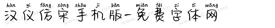 汉仪仿宋手机版字体转换