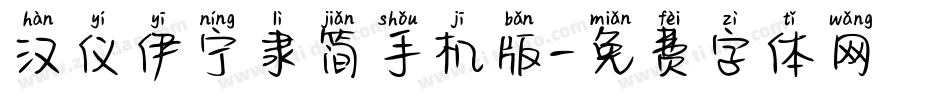 汉仪伊宁隶简手机版字体转换