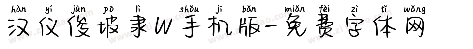 汉仪俊坡隶W手机版字体转换