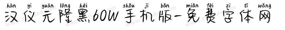 汉仪元隆黑60W手机版字体转换
